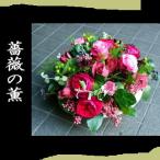 母の日　誕生日　バラの薫り　アレンジフラワー、プレゼントなどに　条件付き送料無料　母の日　プレゼント
