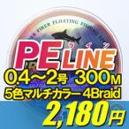 【大力馬PE】PEライン 300m 5色マルチカラー 4ブレイド サイズラインナップ有