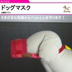 ポリエステル素材犬用マスク【しつけ用品・ドッグマスク】