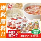 【送料無料】アマノフーズ めざまし朝スープ アソートセット 8食×3箱入