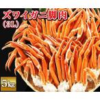 ズワイガニ脚肉5kgセット　（3L） 日テレshop（日本テレビ通販）