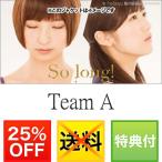 So long！DVD-BOX 豪華版 <初回生産限定> Team A パッケージ ver. 日テレshop（日本テレビ通販）