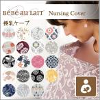 ベベオレ Bebe au Lait ナーシングカバー 授乳ケープ 授乳カバー Nursing Cover 授乳用カバー