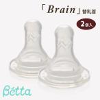 哺乳瓶 Betta ベッタ ブレイン 替乳首 2個セット 哺乳びん 用 ドクターベッタ 可愛い ベビー ランキング