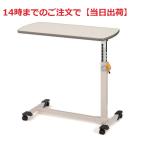 介護テーブル　サイドテーブル　KF-282【介護用品：ベッドテーブル】