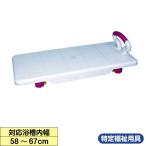 入浴台　浴槽ボード　YB001P【介護用品：風呂バスボード】