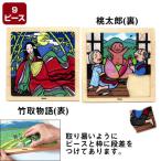 木のジグソーパズル　日本の昔ばなし　桃太郎／竹取物語(9ピース)　AS420【介護用品：認知症予防】