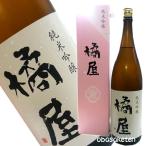 黄金澤　橘屋　純米吟醸酒　1800ml 「ふるさと名物商品」　