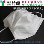 竹虎製20枚個包装、 日本の医療現場で活躍している TAKETORAサージカルマスク BFE値95%新型インフルエンザ対策