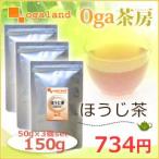 ほうじ茶(50g×3個セット)