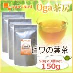 ビワの葉茶（50g×3個セット）