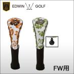 【2014年新作入荷】エドウィン ゴルフ（EDWIN GOLF） フェアウェイウッドヘッドカバー