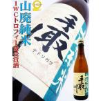 手取川  山廃純米酒 720ml （てどりがわ） ＩＷＣトロフィー賞受賞酒　
