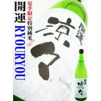 開運 涼々 特別純米酒 720ml （かいうん りょうりょう）