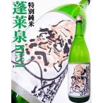 蓬莱泉 特別純米 可 1.8Ｌ （べし） 空 インターナショナル ワイン チャレンジ2015 BRONZEメダル獲得