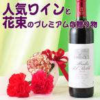 母の日ギフト 人気赤ワイン＆ラブリーフラワーセット 【送料無料】ギフトボックス入