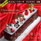 クリスマスケーキ 2014 予約 人気 チョコレートケーキ クリスマス石畳 13cm カトルフィユ 広島