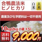 お米 送料無料 合鴨米 ヒノヒカリ 10kg(2kg×5袋) [白米] 平成26年 農薬及び化学肥料は一切不使用