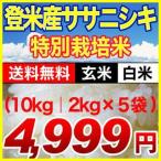 平成24年(2012年)　宮城県登米産 ササニシキ (8kg｜4kg×2袋)【特別栽培米・送料無料】