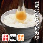 【送料無料】【27年産】【特別栽培米】土佐天空の郷ヒノヒカリ　5kg