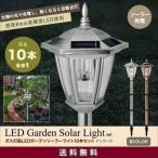 ガーデンライトガーデンソーラーライトLEDライト 自動点灯 10本セット 充電器ソーラー