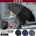 傘 かさ カサ メンズ 折畳み傘 大きい 折りたたみ傘 晴雨兼用 ワンタッチ 雨傘 日傘 男性用