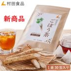 【ごぼう茶】ごぼうの皮茶1袋(30包):村田食品ごぼう皮茶:国産ごぼう茶は送料無料:ティーパックタイプ
