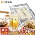 【ごぼう茶】ごぼうの皮茶6袋セット(30包×6袋)：村田食品ごぼう皮茶:国産ごぼう茶は送料無料:ティーパックタイプ