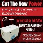 オンリースタイル リチウムイオンバッテリー6400蓄電池（6400Wh・500Ah） [ケース付き]型式：SP‐500AH12V