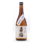 来福（らいふく）　手作り純米　八反錦　720ml　（日本酒/茨城県/来福酒造）