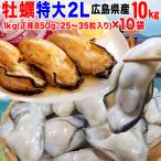 広島県産冷凍牡蠣 （かき カキ） 特大1kg×10袋(加熱用) 計10ｋｇ　/土手鍋/チゲ/カキフライ/ご当地 限定（カキ かき 牡蠣）かき鍋  送料無料 業務用