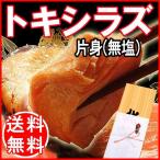 お年賀 早割 送料無料 北海道産 トキシラズ(時鮭 時しらず)鮭 無塩 片身約1kg前後