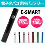 【送料無料】 電子煙草 電子パイプ 電子タバコ バッテリー E-SMART 約300回 充電可 350mA 電池寿命 約6ヶ月 充電池 Vape 電子たばこ リキッド 禁煙｜ER-SBT