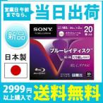 20BNE1VDPS2 | 【日本製】 ソニー 録画用BD-RE 20枚 2倍速 ワイドプリンタブル 25GB ホワイトレーベル 5mmプラケース SONY