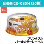 CD-RDE80PPX20PN_H | TDK 音楽用CD-R 20枚 プリンタブル 80分 パールカラーレーベル