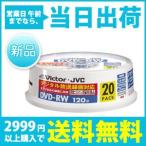 VD-W120SQ20 | ビクター 録画用DVD-RW 20枚 2倍速 CPRM対応 プリンタブル Victor