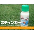 芝生用殺虫剤【スティンガー　100ml】スジキリヨトウ・シバツトガに効果発揮