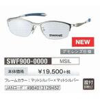 SWANS 度付き対応 スポーツサングラス SWF900-0000-MSIL