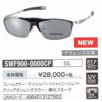 SWANS 度付き対応 クリップオンサングラス SWF900-0000CP-SIL