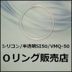 Oリング シリコン S-11.2 (S11.2) 桜シール