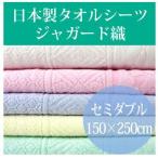 タオルシーツ セミダブル ジャガード織 日本製　