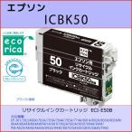 ICBK50ブラック EPSON(エプソン)リサイクルインクカートリッジ Colorio PM-A820, 840, 840S, 920, 940, PM-D870, G850, 860, 4500, PM-T960, EP-301, 302, 702A