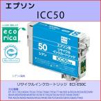 ICC50シアン EPSON(エプソン)リサイクルインクカートリッジ Colorio PM-A820, 840, 840S, 920, 940, PM-D870, G850, 860, 4500, PM-T960, EP-301, 302, 702A