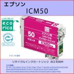 ICM50マゼンタ EPSON(エプソン)リサイクルインクカートリッジ Colorio PM-A820, 840, 840S, 920, 940, PM-D870, G850, 860, 4500, PM-T960, EP-301, 302, 702A