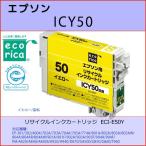 ICY50イエロー EPSON(エプソン)リサイクルインクカートリッジ Colorio PM-A820, 840, 840S, 920, 940, PM-D870, G850, 860, 4500, PM-T960, EP-301, 302, 702A