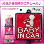 光るドライブマーク BABY IN CAR レミックス BB-101 赤ちゃんマーク 有機EL発光 DC12V用