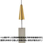真鍮鋳物製 風鈴 TB-F1 ゴールド 特許 ワンタッチ消音機能 ウインドチャイム 工芸品
