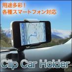 車載ホルダー クリップ式 iPhone スマートフォン 対応 携帯 スタンド