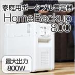 ポータブル蓄電器 Home Backup 800