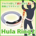 ダイエット器具 【HulaRing2】クルクル回して簡単エクササイズ